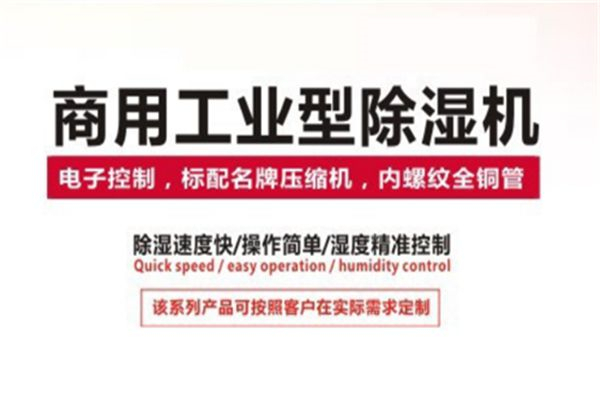優(yōu)秀的除濕機在防止倉庫產(chǎn)品發(fā)霉方面表現(xiàn)出色
