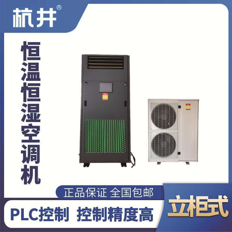 HF18恒溫恒濕空調(diào)機（精密空調(diào)）