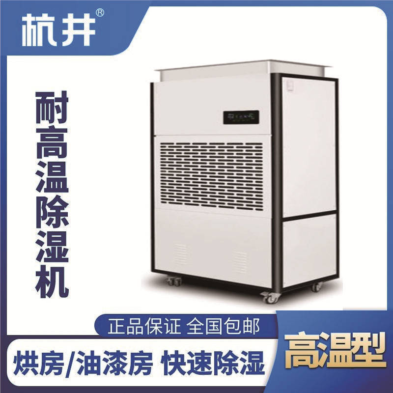 HJ-8480HGW 高溫除濕機(jī)