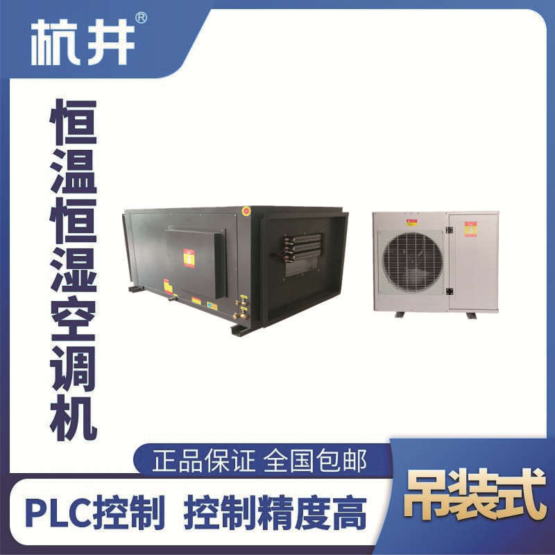 HF5D吊裝恒溫恒濕空調(diào)機(jī)（精密空調(diào)）