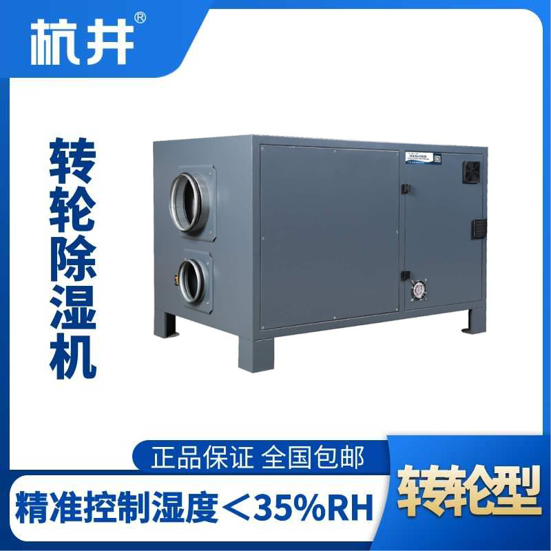 HJZL700M轉輪除濕機