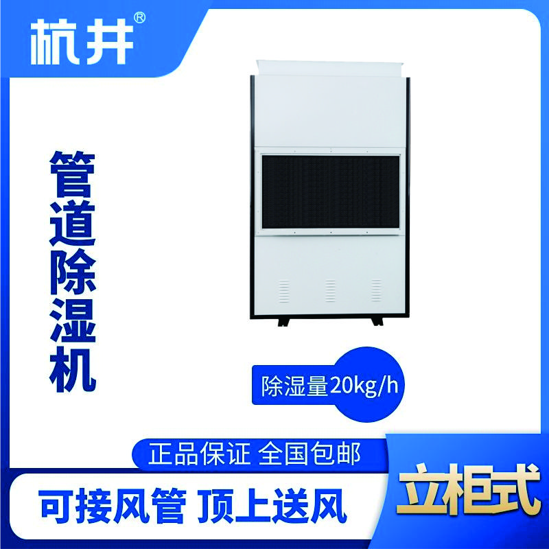 HJG-8480H管道除濕機(jī)