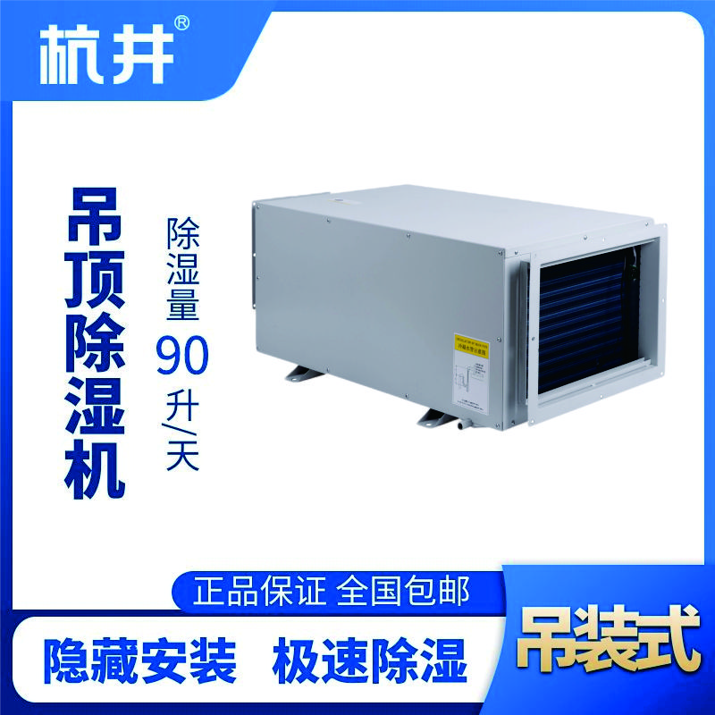 HJD-890H吊頂除濕機(jī)