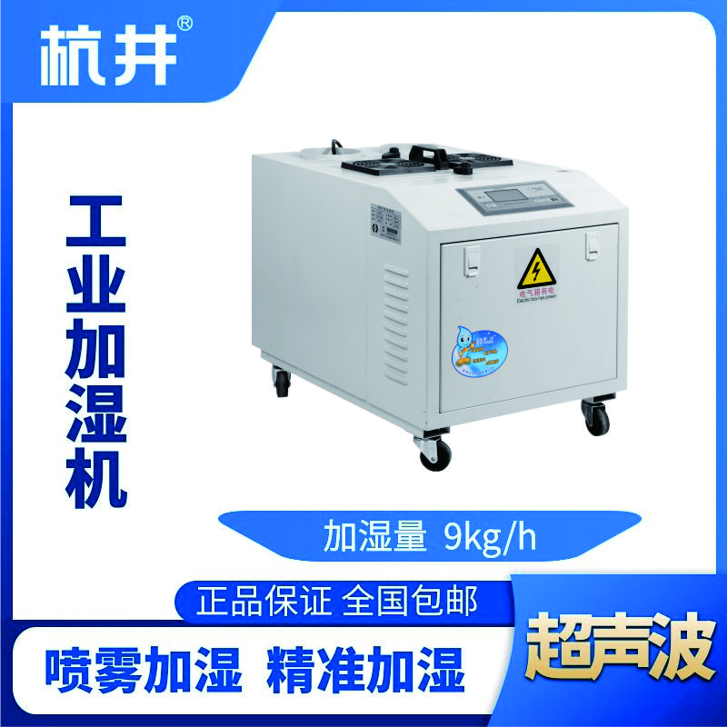 HJCS-09S超聲波加濕機