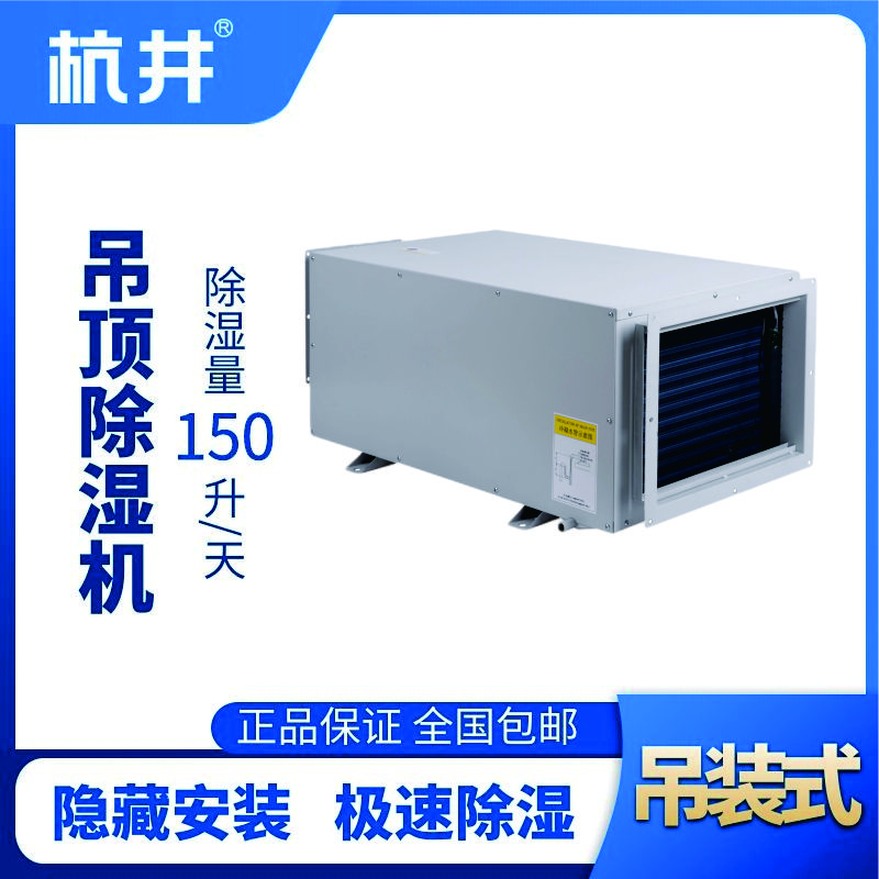 HJD-8150H吊頂除濕機(jī)