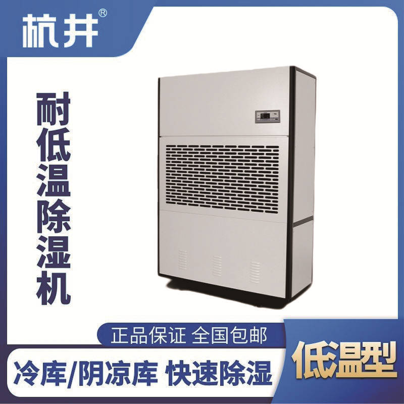 HJ-8480HDW 低溫除濕機(jī)