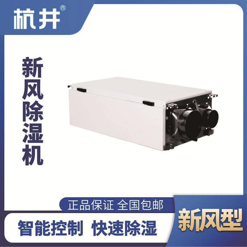 HJD-830HX 新風(fēng)除濕機(jī)