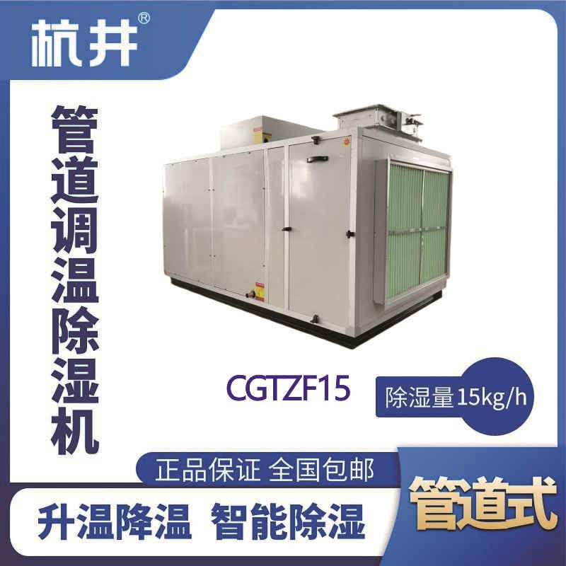 CGTZF15S風(fēng)冷管道調(diào)溫除濕空調(diào)機(jī)組