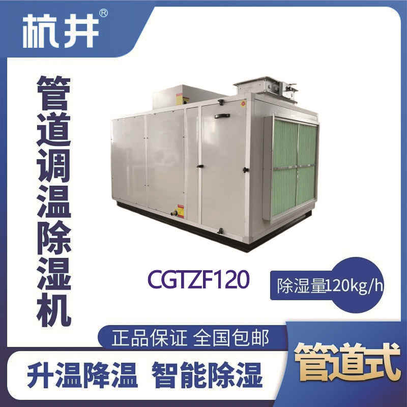 CGTZF120S風(fēng)冷管道調(diào)溫除濕空調(diào)機(jī)組