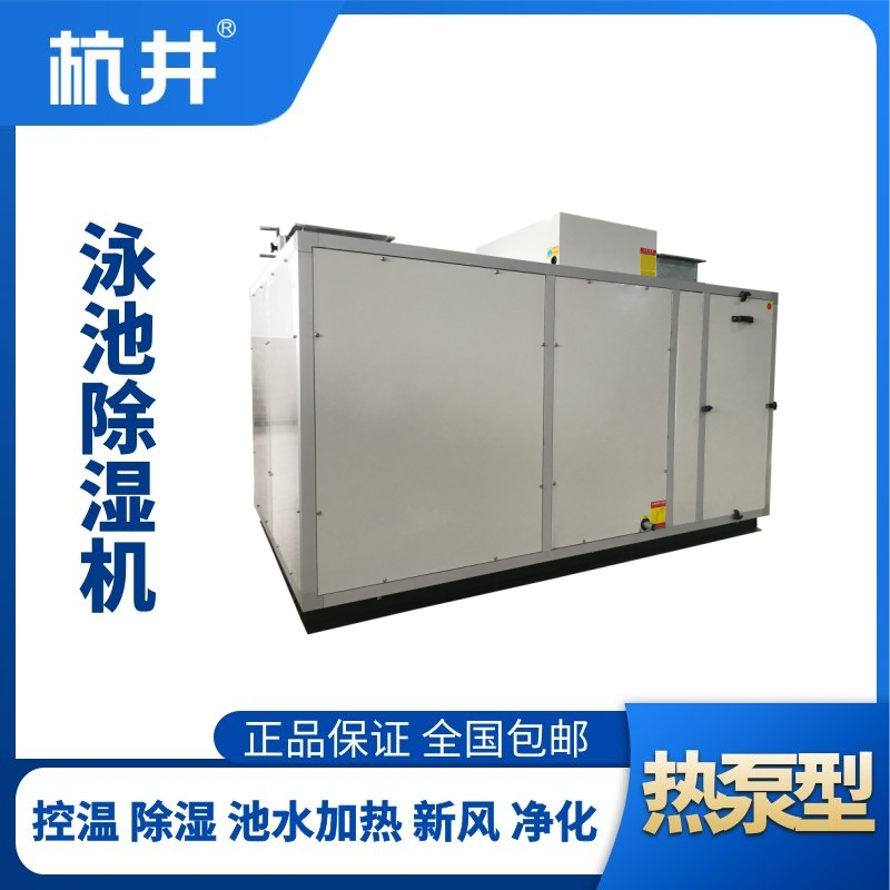 HJY160風(fēng)冷泳池除濕機(jī)組