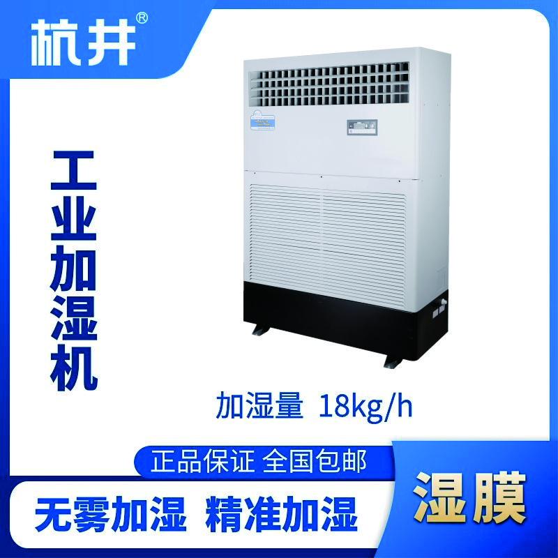 HJSM-18S濕膜加濕機(jī)
