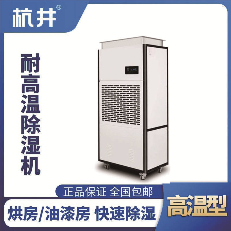 HJ-8168HGW 高溫除濕機(jī)