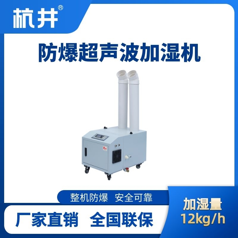 BJS-12(CS) 防爆超聲波加濕機