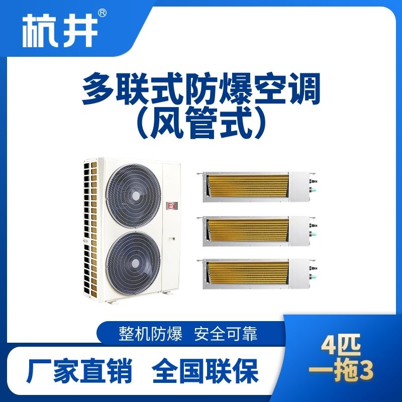 BHKT-7.5-Ex(10D)  防爆多聯(lián)式空調(diào)風管式一拖三