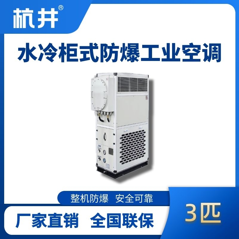 3匹 水冷柜式防爆工業(yè)空調(diào)
