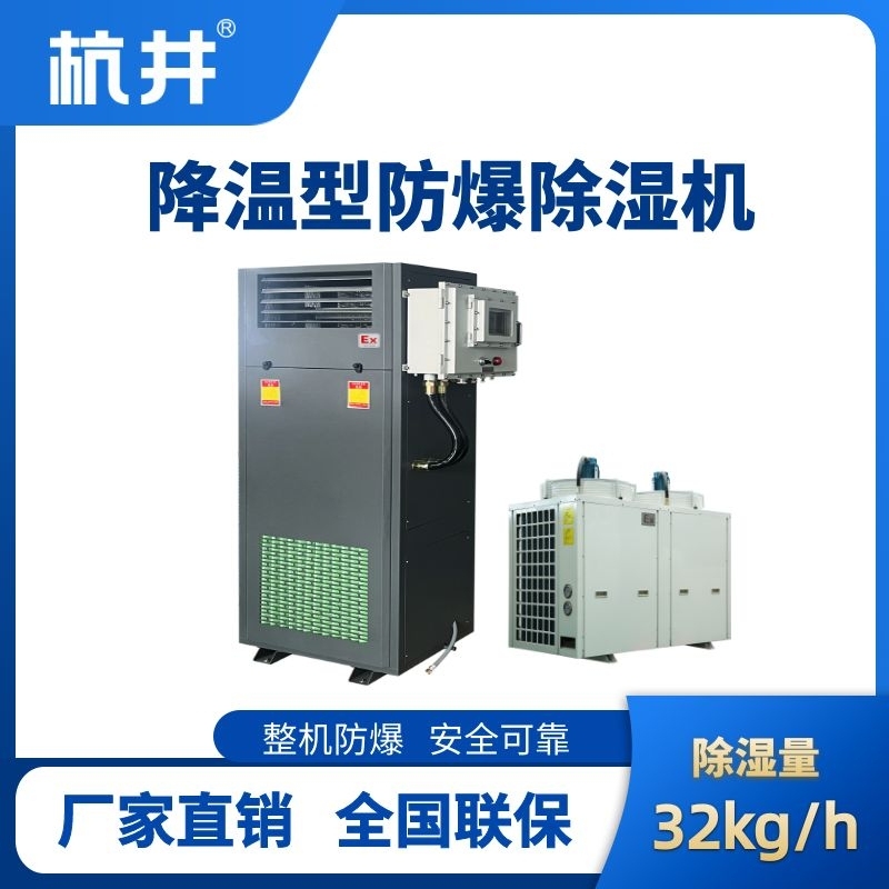 BCF-32JW 降溫型防爆除濕機(jī)