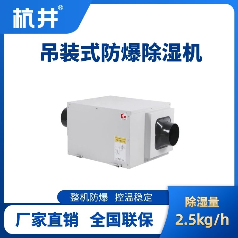 BCF-2.5D 吊頂式防爆除濕機