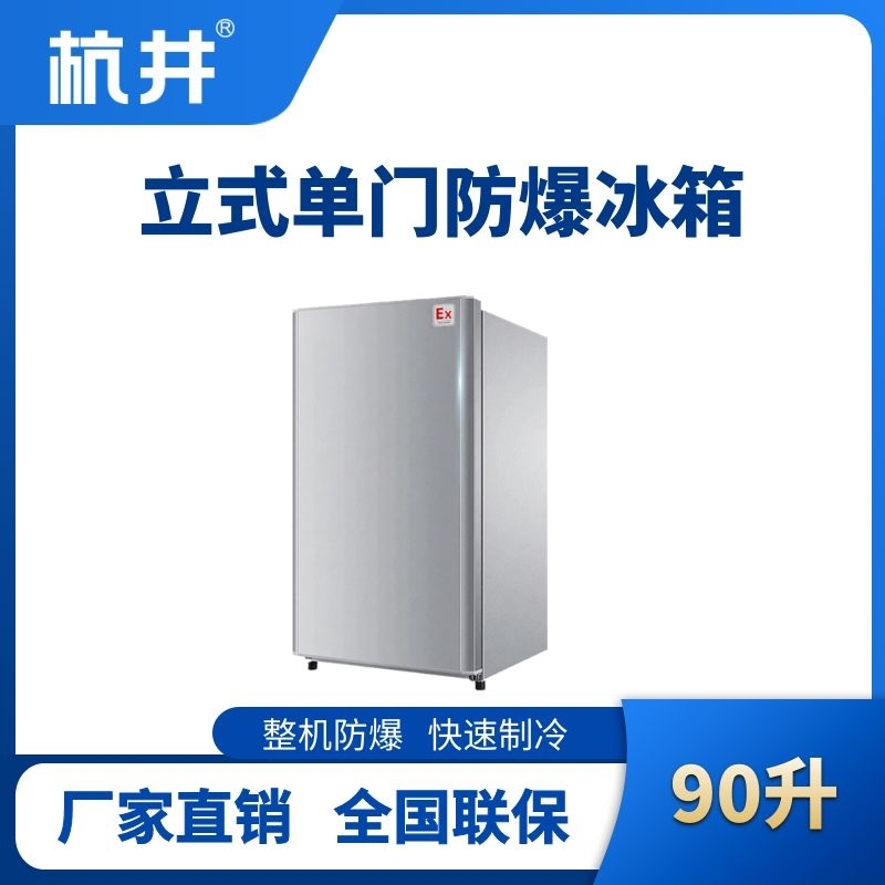 BL-200(LS90L)立式單門單溫防爆冰箱
