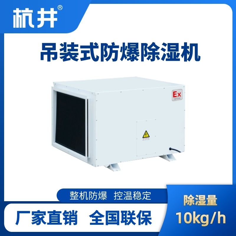BCF-10D 吊頂式防爆除濕機