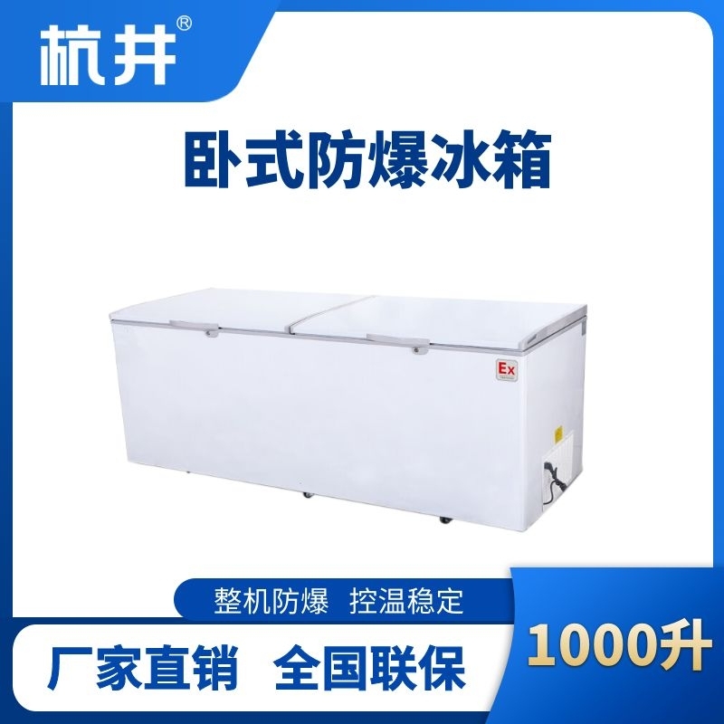 BL-450(WS1000L)臥式防爆冰箱