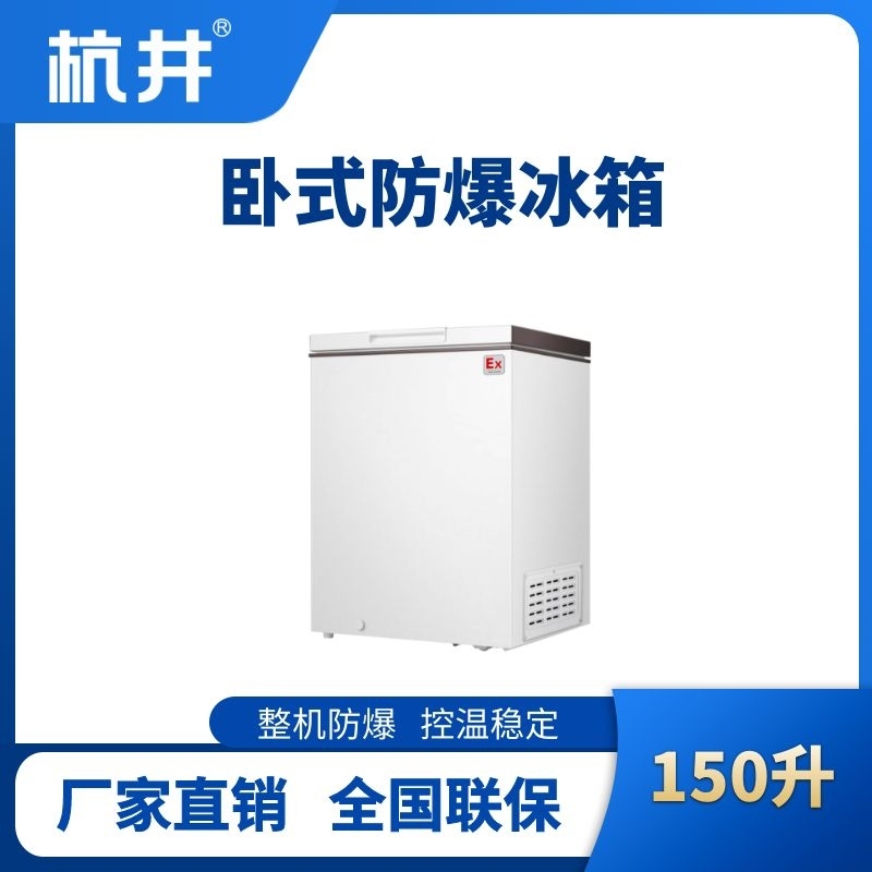 BL-450(WS150L)臥式防爆冰箱