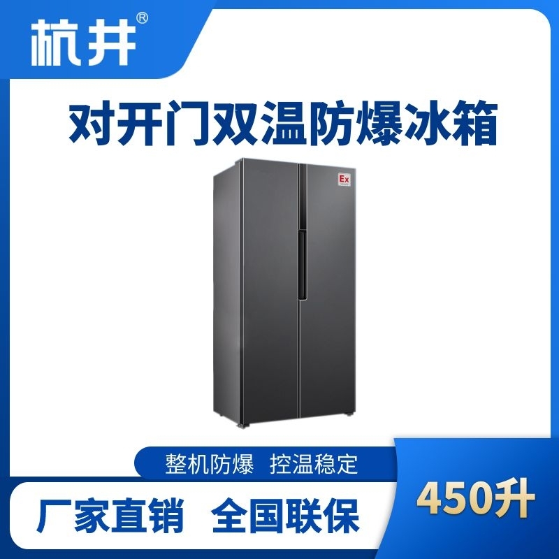 BL-200(LS450L) 450升左右雙開(kāi)門雙溫防爆冰箱