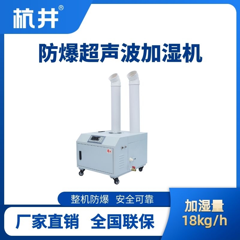 BJS-18(CS) 防爆超聲波加濕機