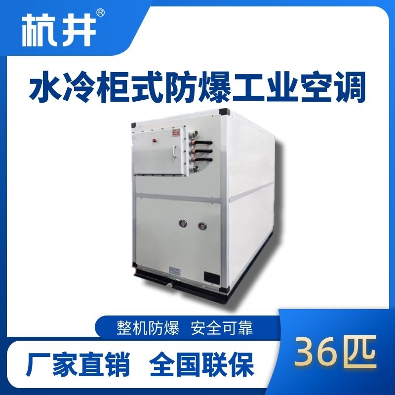 36匹 水冷柜式防爆工業(yè)空調(diào)