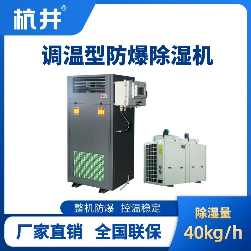 BCF-40TW 調(diào)溫型防爆除濕機(jī)