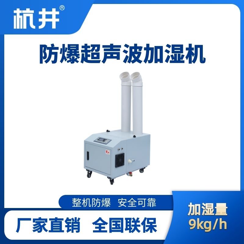 BJS-9(CS) 防爆超聲波加濕機