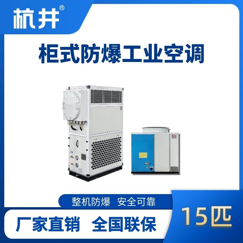15匹 風(fēng)冷柜式防爆工業(yè)空調(diào)