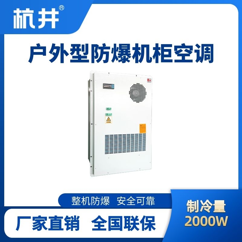 BHKG-5.0-Ex2000H戶外防爆機柜空調