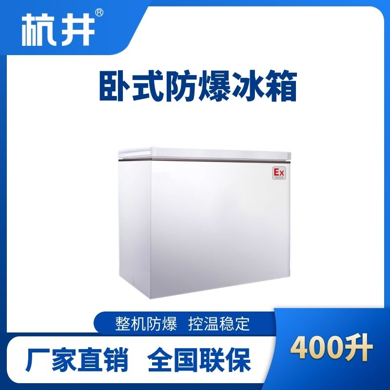 BL-450(WS400L)臥式防爆冰箱