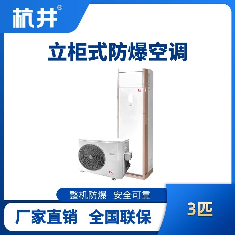 BHKG-7.5-EX 3匹立柜式防爆空調(diào)
