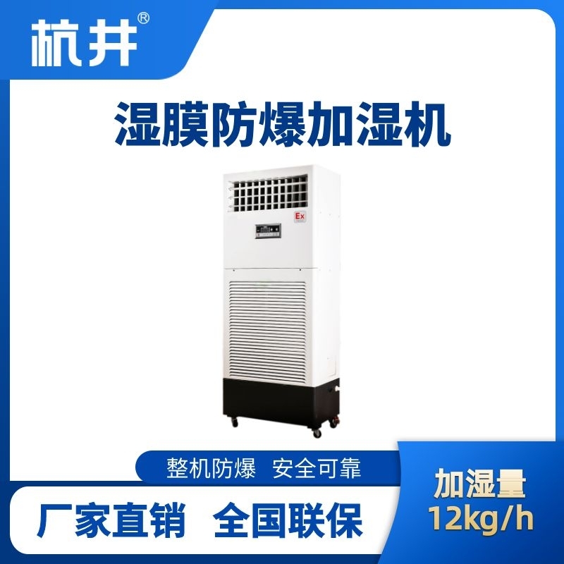 BJS-12(SM) 防爆濕膜加濕機(jī)