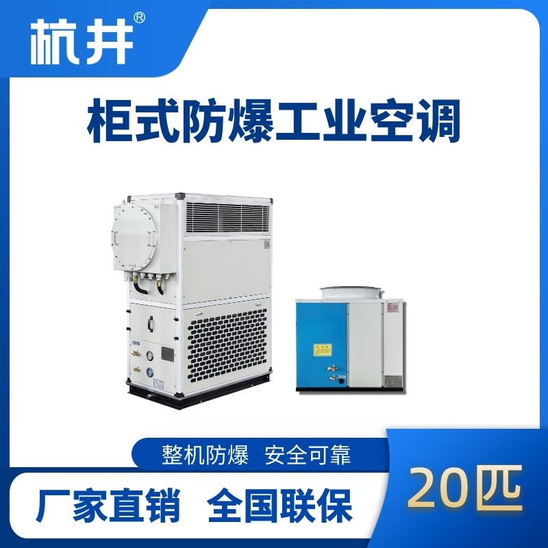20匹 風(fēng)冷柜式防爆工業(yè)空調(diào)