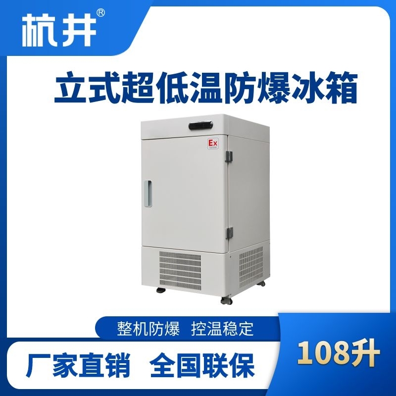 BL-1200(DL108L)立式超低溫防爆冰箱