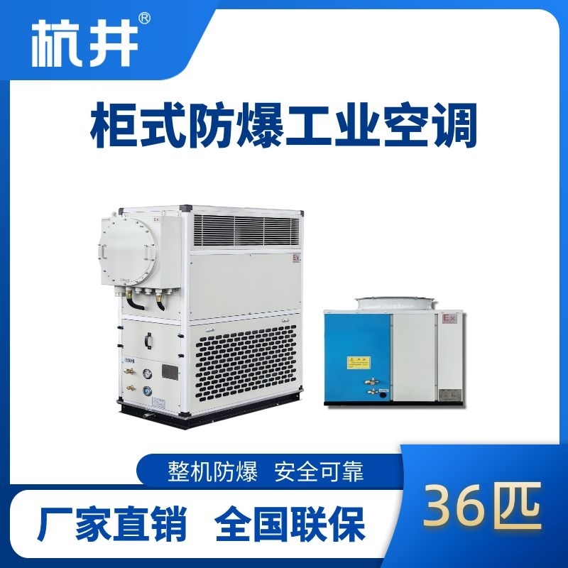 36匹 風(fēng)冷柜式防爆工業(yè)空調(diào)