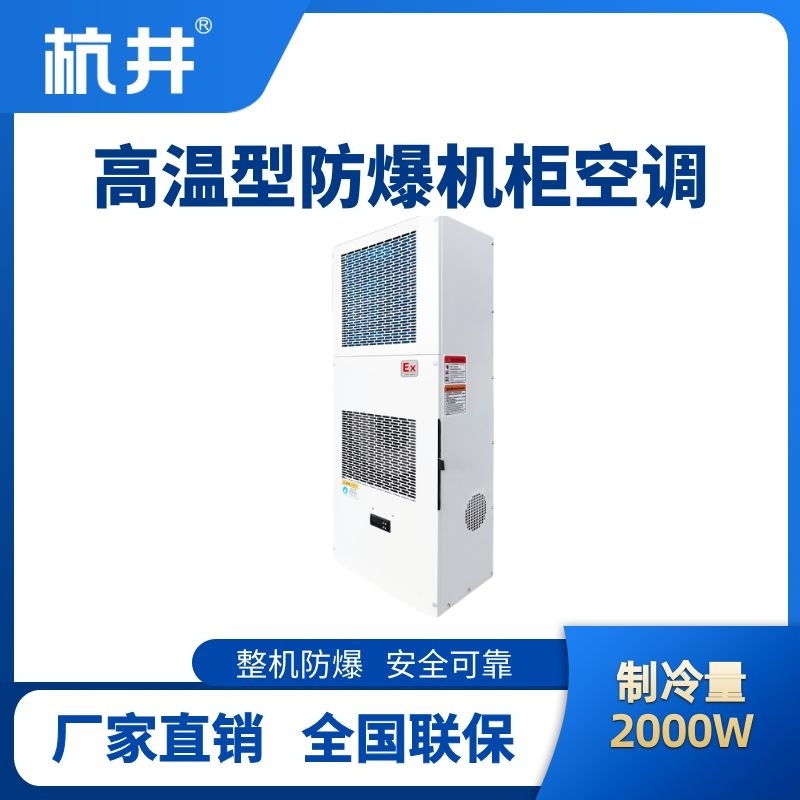 BHKG-5.0-Ex2000G高溫型防爆機(jī)柜空調(diào)