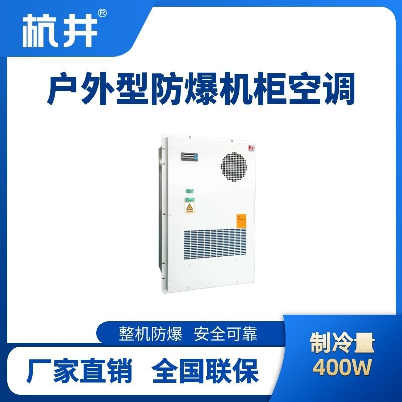 BHKG-5.0-Ex400H戶外防爆機柜空調
