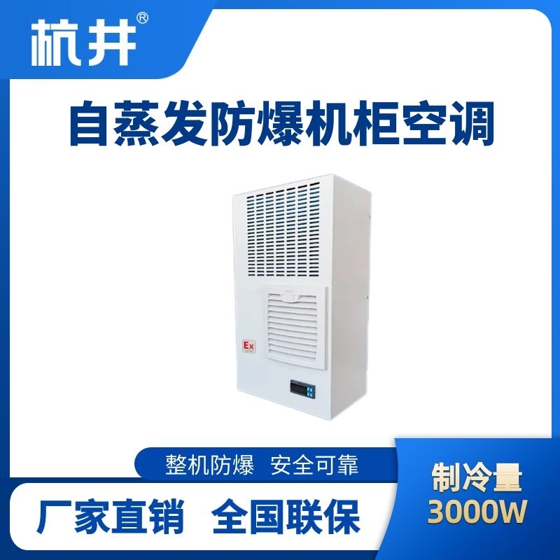 BHKG-5.0-Ex3000Z自蒸發(fā)防爆機(jī)柜空調(diào)