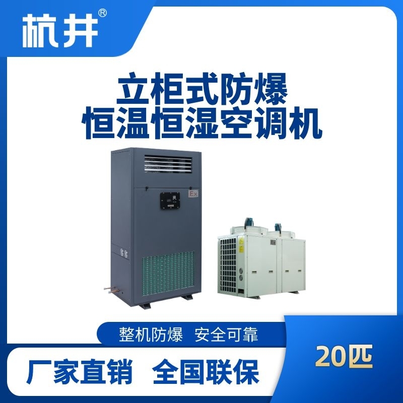 20匹立柜式防爆恒溫恒濕空調(diào)機(jī)