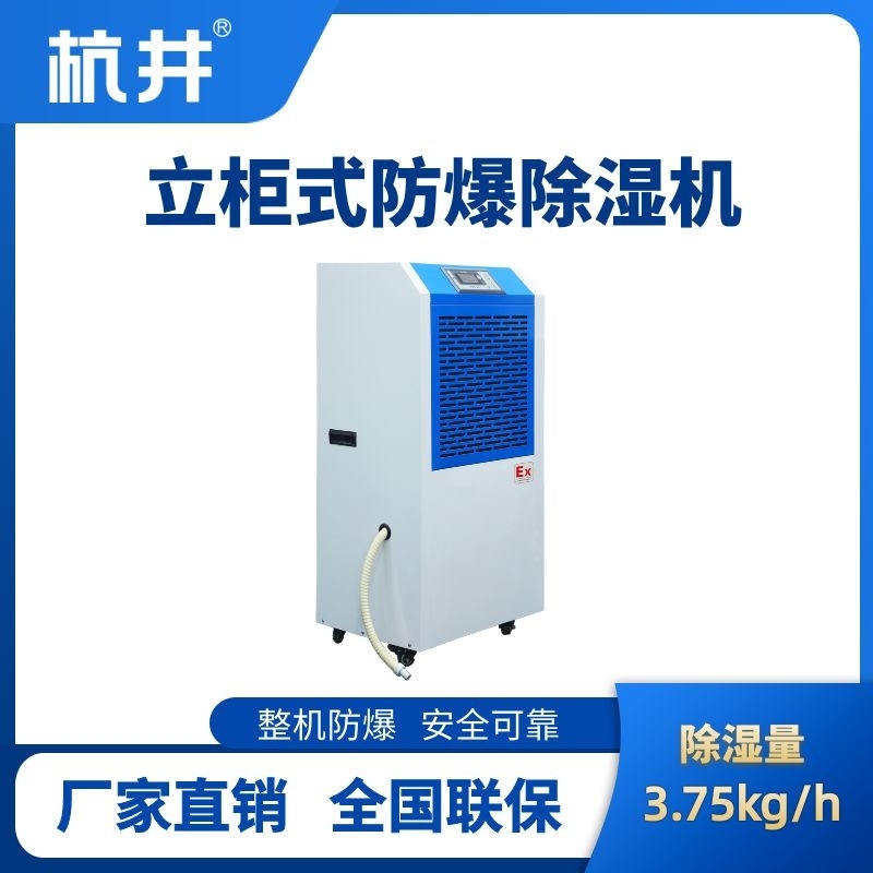 BCF-3.75 工業(yè)防爆除濕機(jī)