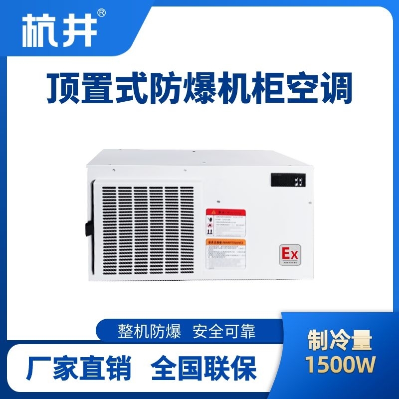 BHKG-5.0-Ex1500Z頂置系列防爆機(jī)柜空調(diào)