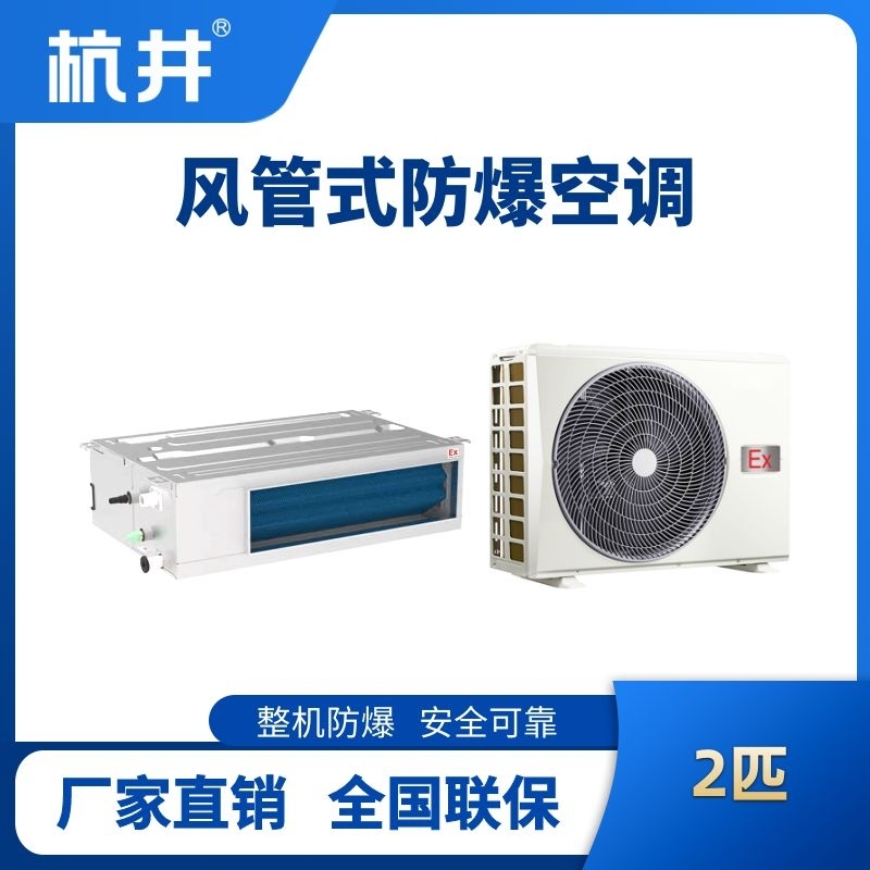 BHKT-5.0-Ex(F) 2p風(fēng)管式防爆空調(diào)