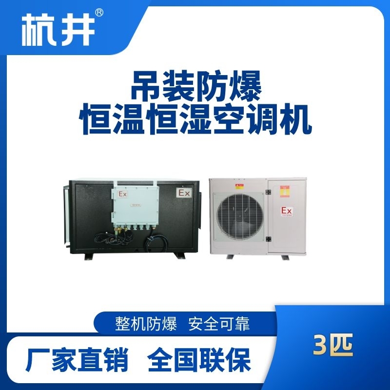 3匹吊裝防爆恒溫恒濕空調(diào)機(jī)
