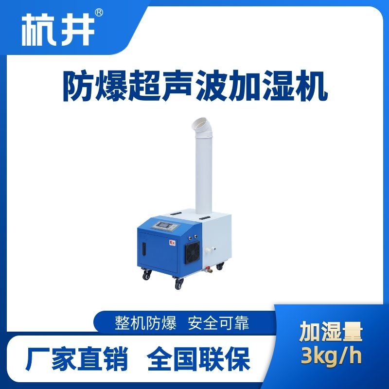 BJS-3(CS) 防爆超聲波加濕機