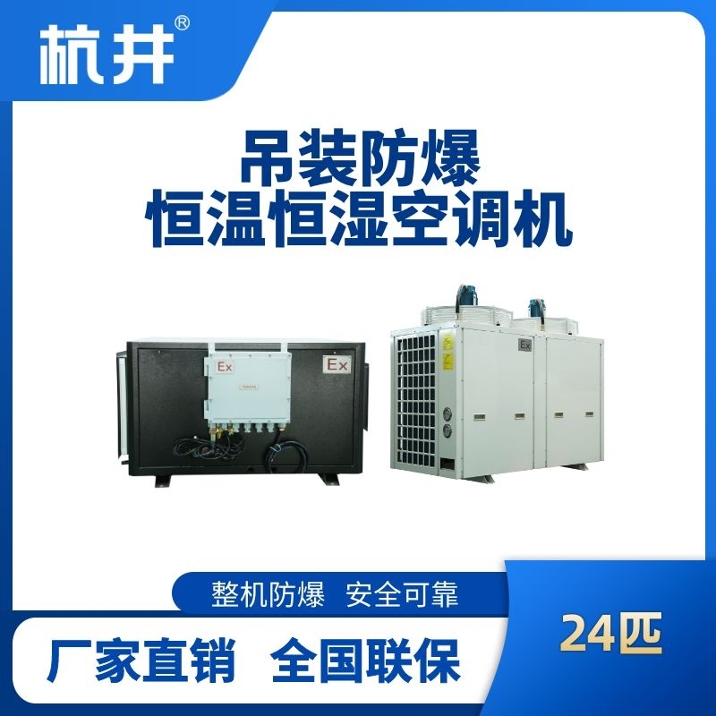 24匹吊裝防爆恒溫恒濕空調(diào)機(jī)