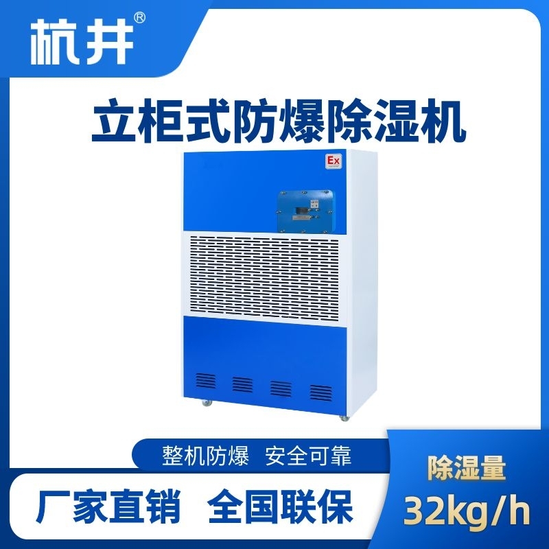 BCF-32 工業(yè)防爆除濕機(jī)