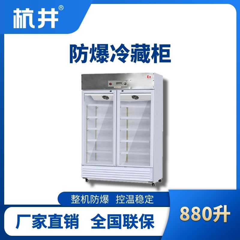 BL-900(BL880L)雙門單溫防爆冷藏柜